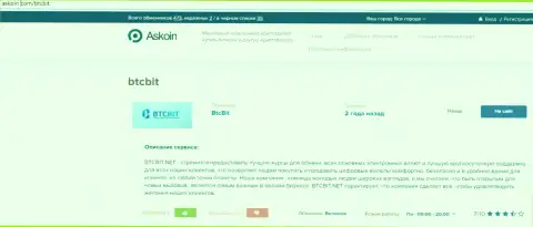 Информационный материал об обменном пункте БТК Бит, представленный на веб-сайте Аскоин Ком