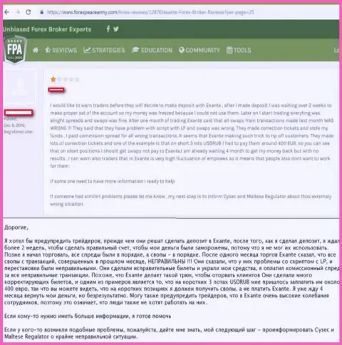 Отзыв с доказательствами незаконных манипуляций ЭКСАНТЕ