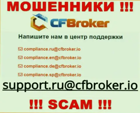 На сайте шулеров CFBroker показан данный е-мейл, на который писать сообщения довольно опасно !!!