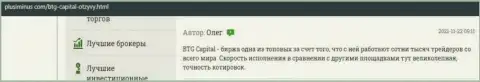 Реально можно много подзаработать с форекс брокерской организацией BTG-Capital Com и это сообщается в комментариях на сайте ПлюсМинус Ком