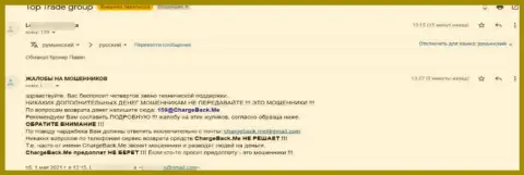 Прямая жалоба на контору Top Trade Group от реального клиента, ставшего жертвой ее противоправных уловок