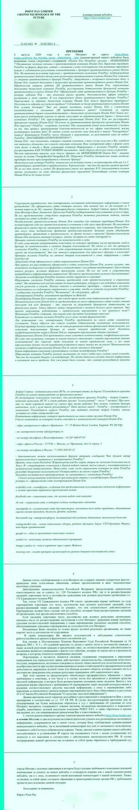 Жалоба от шарашкиной конторы ПоинтПэй Ио, которую написал юридический представитель этих лохотронщиков