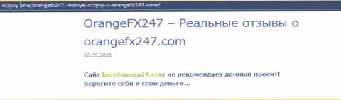 Контора OrangeFX247 это МОШЕННИКИ !!! Обзор деятельности с доказательствами кидалова