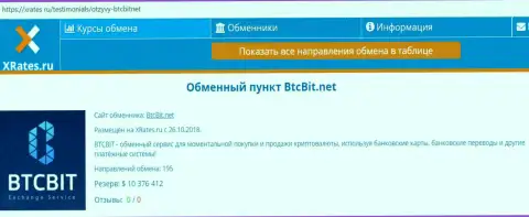 Краткая информация об онлайн обменнике BTCBit на интернет-ресурсе xrates ru