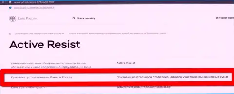 Мошенники ActiveResist внесены Центральным Банком России в черный список, поэтому не работайте с ними