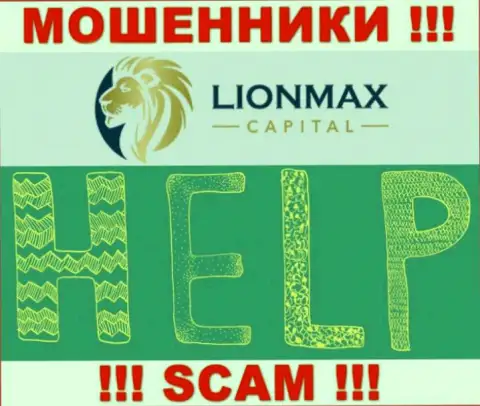 В случае облапошивания в брокерской компании LionMaxCapital, сдаваться не стоит, нужно бороться