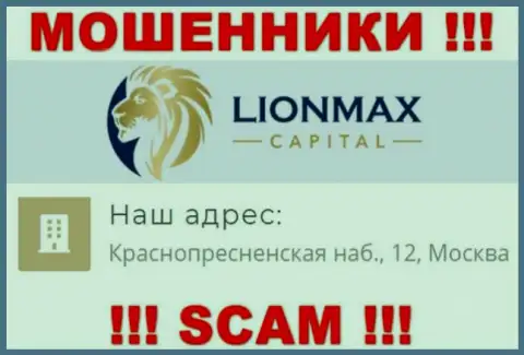 В организации LionMaxCapital оставляют без средств малоопытных клиентов, предоставляя неправдивую инфу об местонахождении