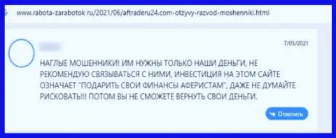 Мошенники АФТРейдРу24 Ком лгут наивным клиентам и отжимают их вложения (отзыв)