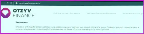 Краткая информация о компании БТГ-Капитал Ком на онлайн-сервисе отзывфинансе ком