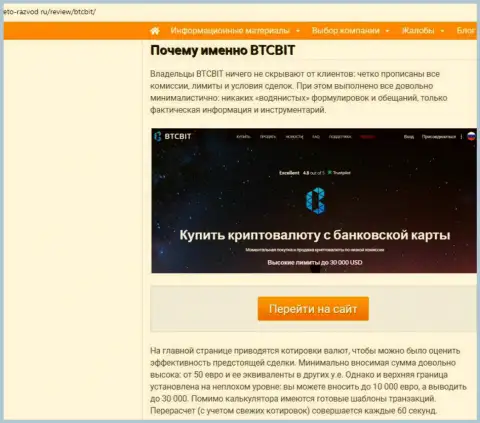 2 часть информационного материала с разбором условий совершения сделок online обменника BTCBit Net на ресурсе eto razvod ru
