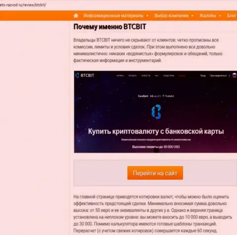 2 часть материала с разбором условий сотрудничества обменного online-пункта BTCBit на веб-ресурсе Eto-Razvod Ru