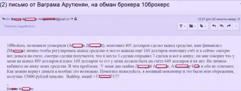 10 Брокерс ограбили клиента в возрасте на 649 американских долларов - FOREX КУХНЯ !!!