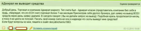 Адмирал Маркетс Групп АС не дают забрать денежные вклады, блокируя заявку на вывод