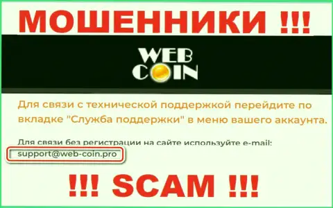 На web-сайте Web Coin, в контактных данных, предложен е-мейл указанных internet мошенников, не надо писать, оставят без денег