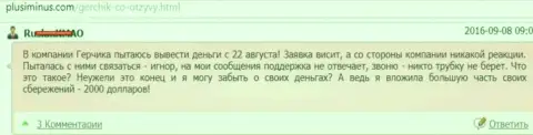 Герчик и Ко - это РАЗВОДИЛЫ !!! Не возвращают 2 000 долларов биржевому игроку