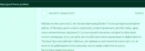 Internet посетитель делится личным впечатлением от взаимодействия с форекс дилинговым центром KIEXO на сайте Гоод Финанс Про