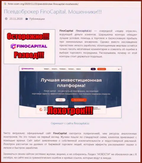 ФиноКапитал - это очередная противозаконно действующая контора, взаимодействовать довольно-таки рискованно !!! (обзор противозаконных деяний)