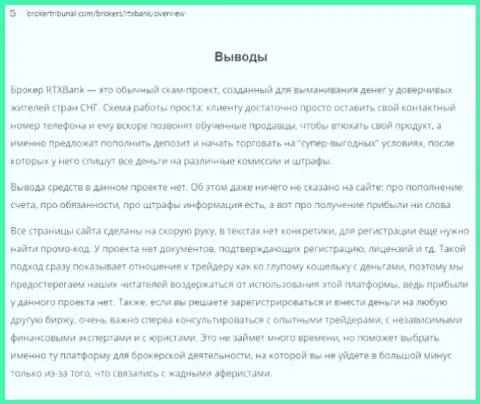 Советуем обходить РТХ Банк за версту, с этой компанией Вы не сумеете заработать (обзорная статья)